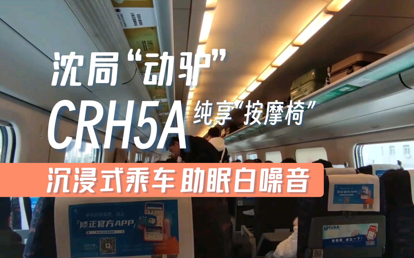 【沉浸式出行】助眠白噪音 沈局动驴crh5a按摩椅乘车体验