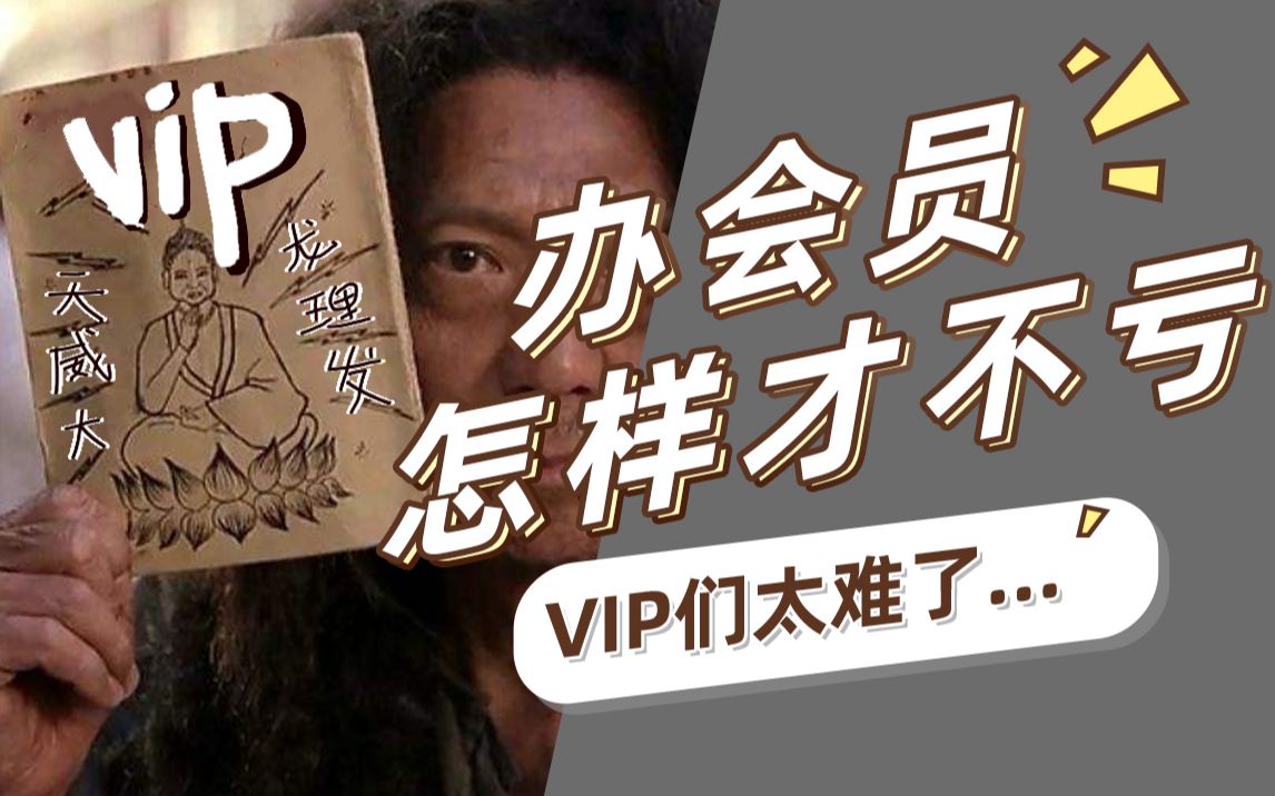 【商评君】你被会员坑过吗?VIP们什么时候能站起来呢?哔哩哔哩bilibili