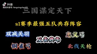 Download Video: 三谋s1赛季最强五队共存