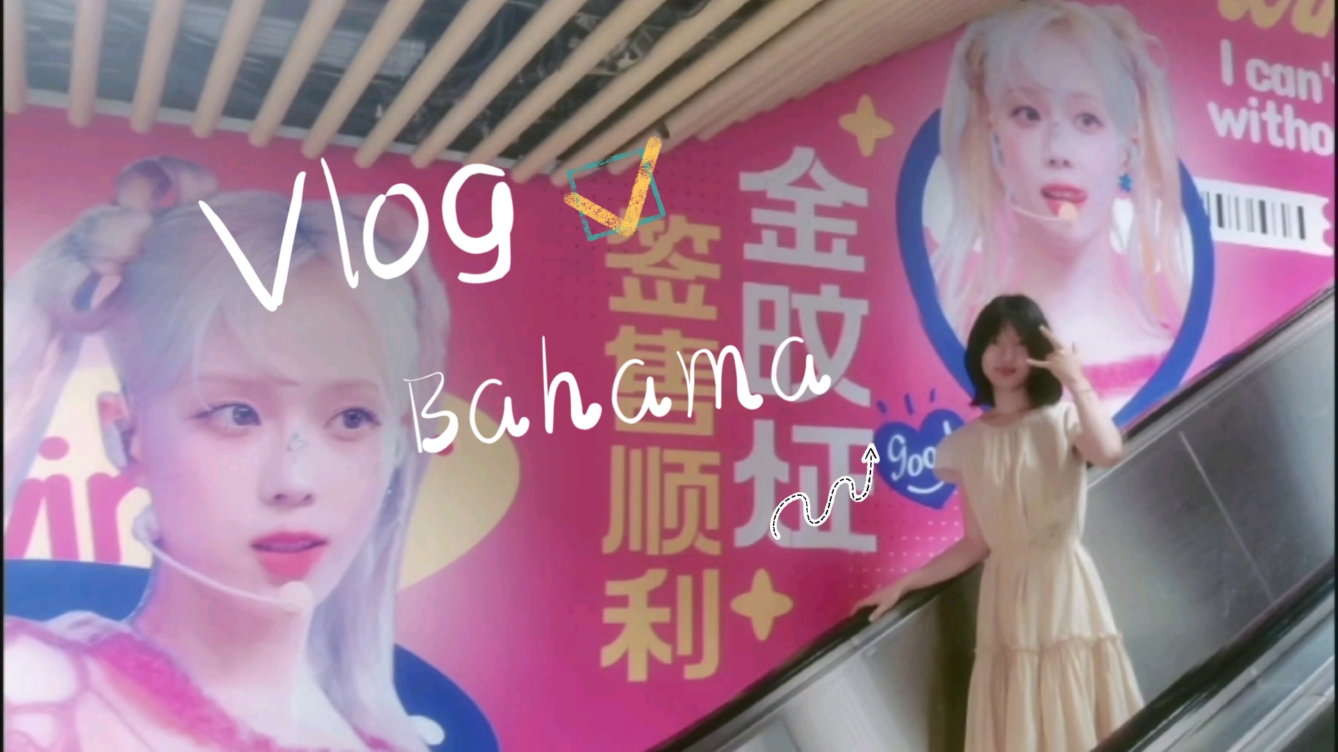 【Bahama/上海vlog】这个夏天的巴哈马里有青春和少女哔哩哔哩bilibili