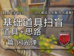 Download Video: 【道具基础扫盲】Inferno 炼狱小镇人人都应会的顺爆闪光弹进攻篇 道具+思路