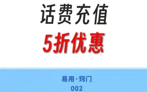 下载视频: 充话费月月5折不是梦，这个方法别人都偷偷在用。