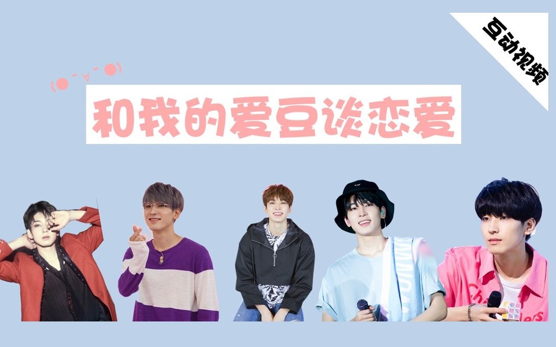 互动视频seventeen全圆佑和我的爱豆谈恋爱