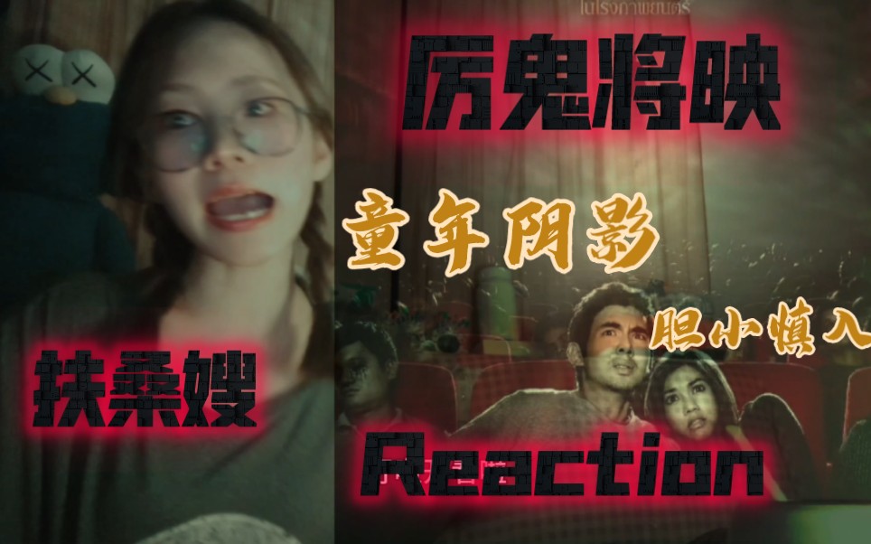 泰国十大恐怖片之《厉鬼将映reaction》胆小别怕,可爱up主带你揭开