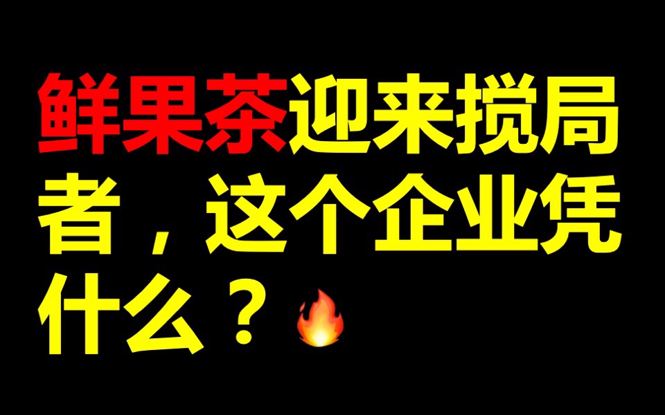 [图]鲜果茶迎来搅局者，这个奶茶凭什么？