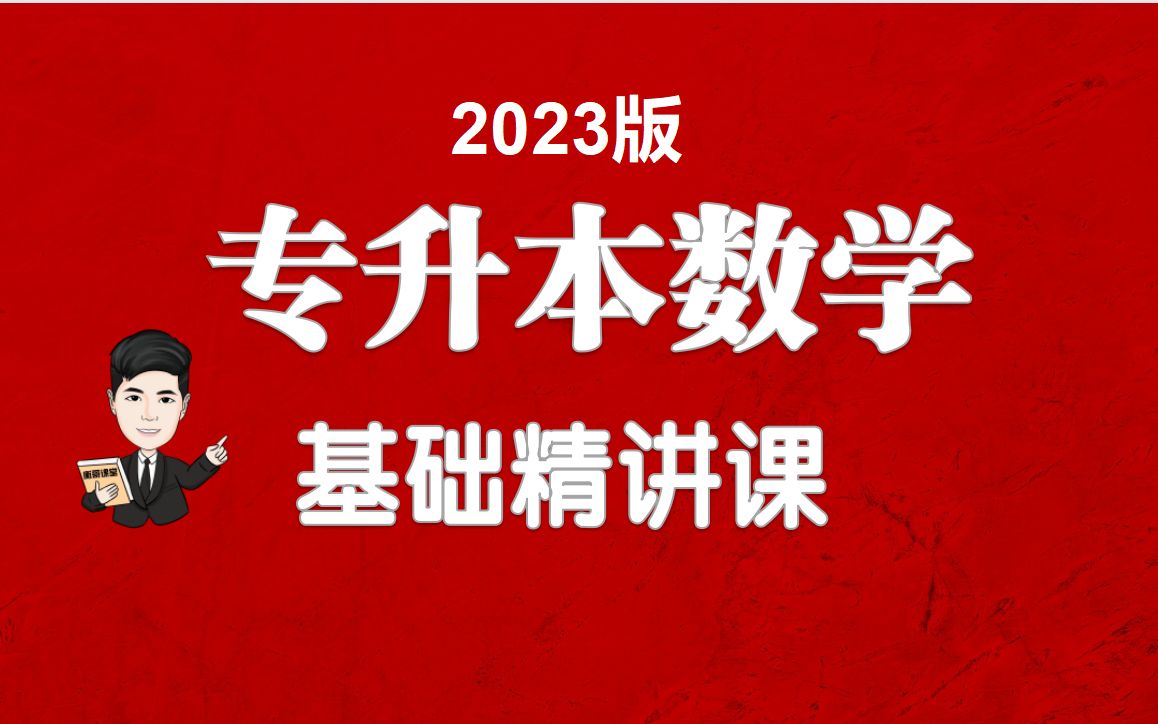 【专升本高等数学全集】【衡哥升本数学】【24版专升本数学基础精讲课】【专升本高数】【河南,浙江,山东,四川等全国通用版】哔哩哔哩bilibili