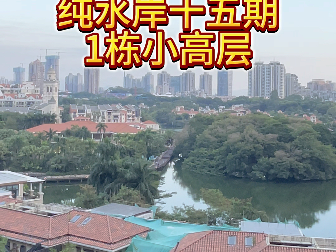 纯水岸十五期1栋小高层、243平、四房两厅三卫➕保姆套房、南北通透、原始毛坯、一共四个阳台、看湖景、园林景观#现场实拍 #一镜到底 #好房推荐 #带你...