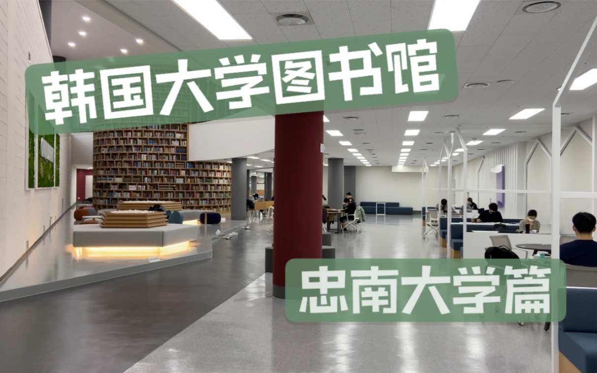 【留学生活】韩国大学生都爱的图书馆?|忠南大学图书馆揭秘哔哩哔哩bilibili