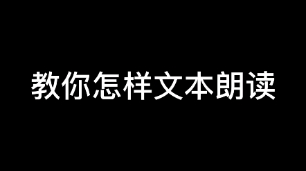 零基础剪辑教学:教你怎样文本朗读哔哩哔哩bilibili