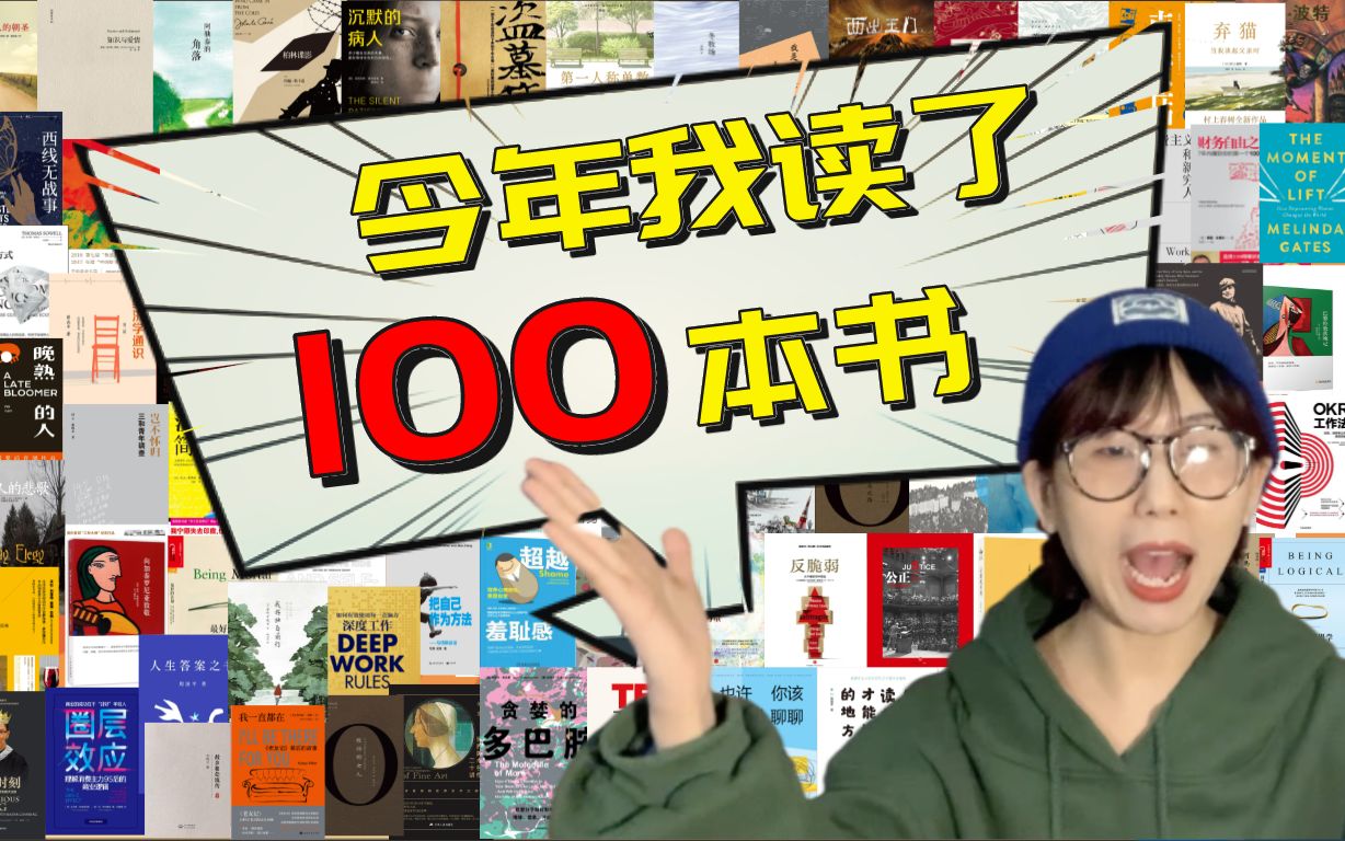 [图]我今年读了100本书！100本完整书单分享