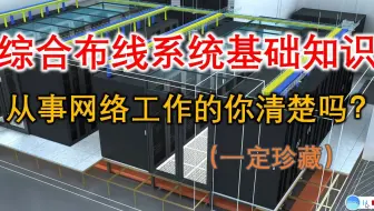 综合布线详细的讲解（最全的，不需看其他的）