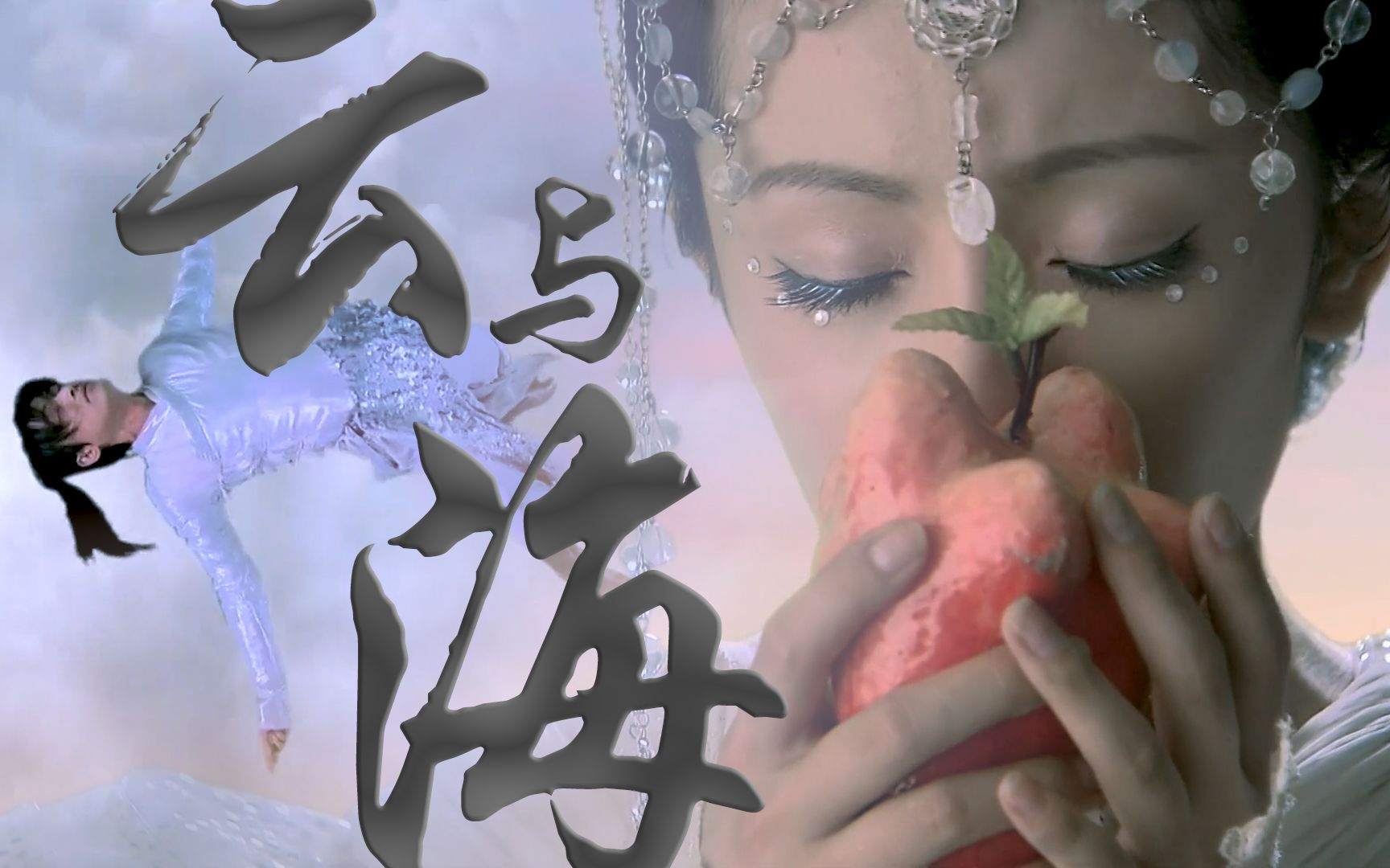 " 景天学会了珍惜,可夕瑶再也等不到飞蓬了 "_哔哩哔哩_bilibili