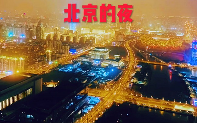 [图]2022北京春节除夕的夜现场直击拍摄灯火通明