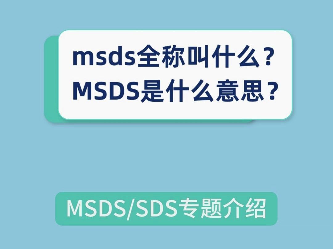 msds全称叫什么?MSDS是什么意思?哔哩哔哩bilibili