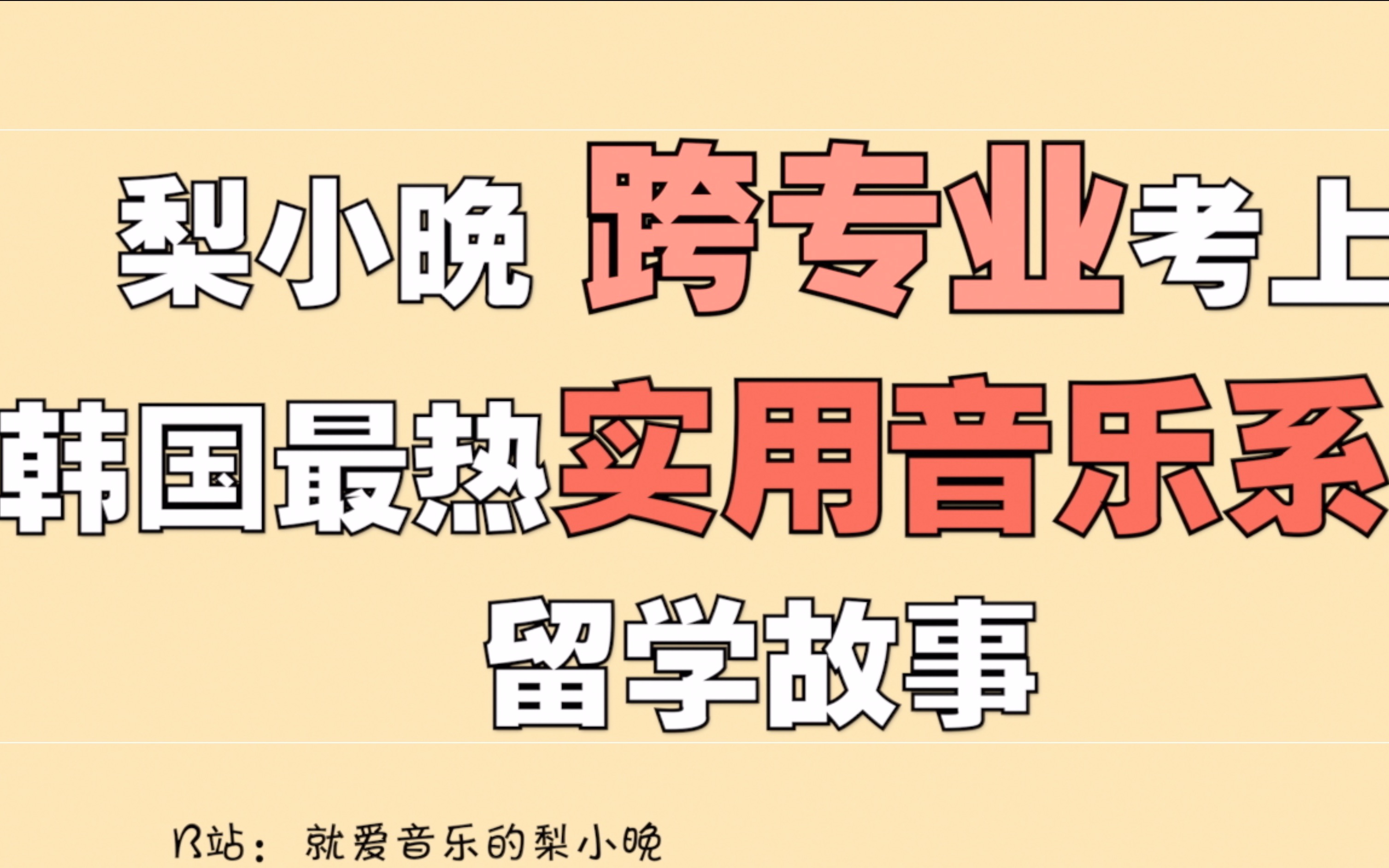 「W.aki自制」梨小晚跨专业考上韩国最热实用音乐系的留学故事(上)哔哩哔哩bilibili