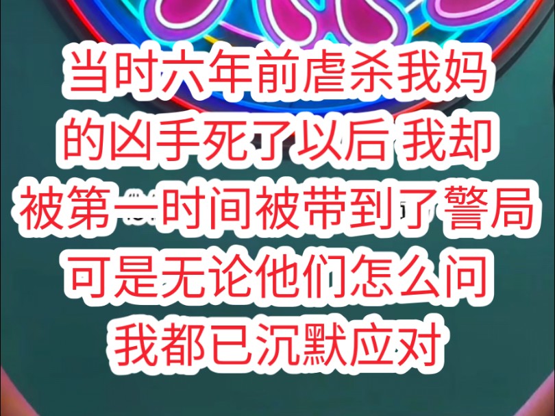 [图]当十六年前虐杀我妈的凶手死了以后，我却被第一时间被带到了警局