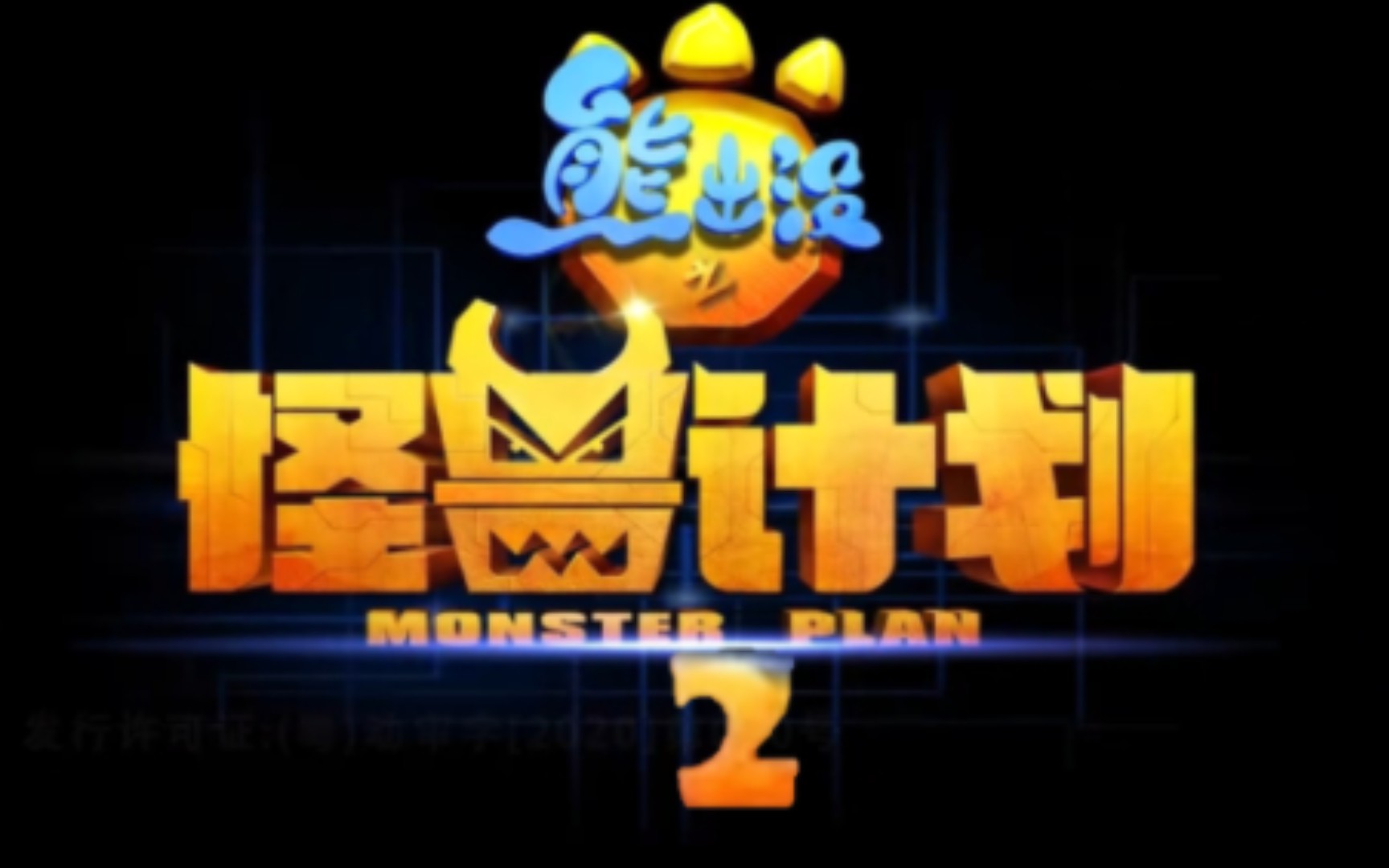 《熊出没之怪兽计划2》即将开启全新冒险 欢乐不停!搞笑不断!