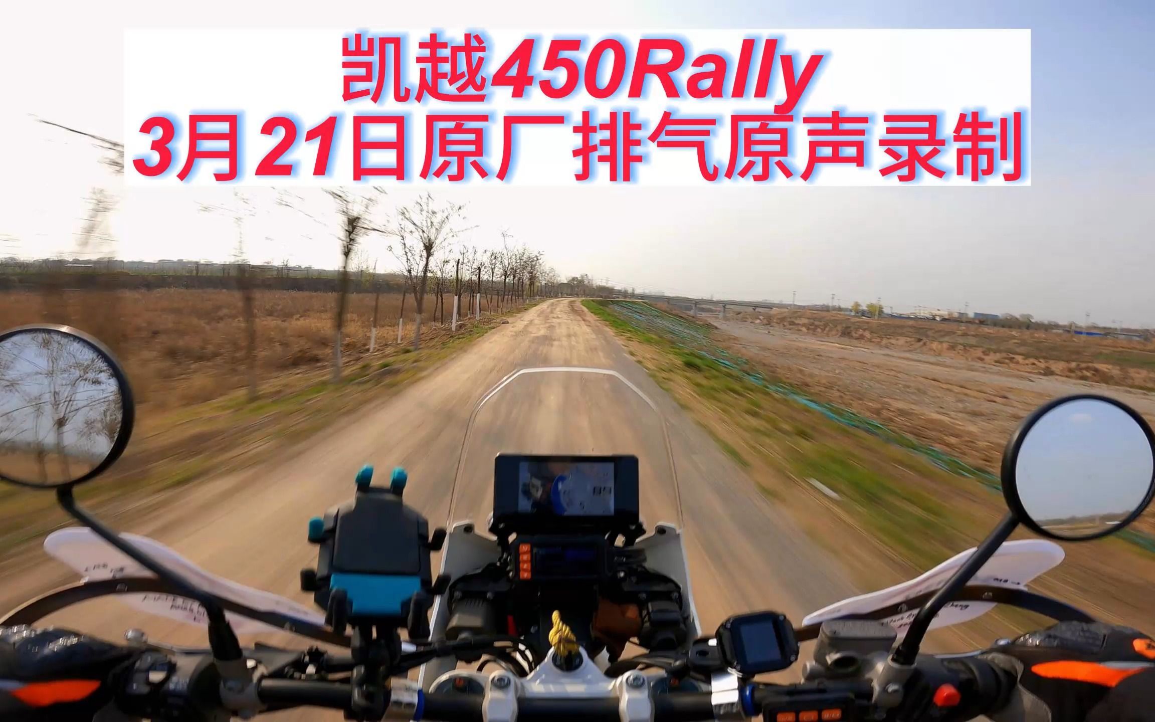 凱越450rally 第一批民用版原廠狀態 3月21日,1200公里磨合,原聲同步