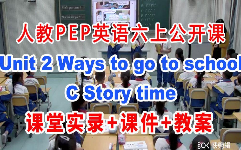 [图]人教PEP六上:《Unit 2 Ways to go to school  C Story time  》(含课件教案)获奖公开课 刘老师]【省级】优质课 人