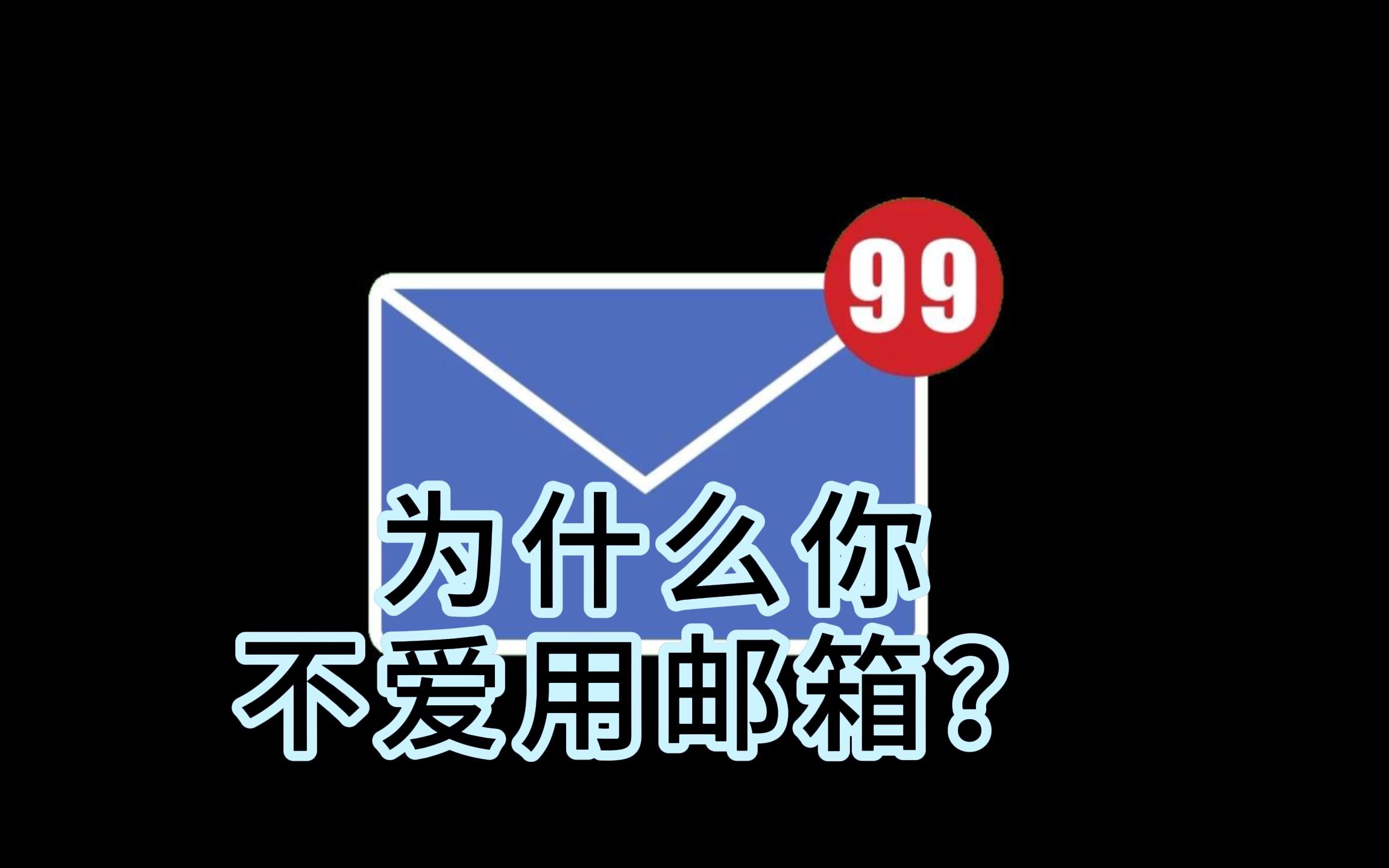 为什么你不爱用邮箱?哔哩哔哩bilibili