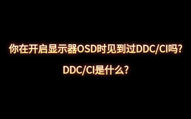 你显示器提供的DDC/CI协议在吃土吗?哔哩哔哩bilibili