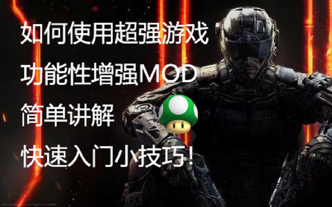 Cod12 Mod 如何使用超强游戏功能性增强MOD 简单讲解 快速入门小技巧! 使命召唤12僵尸模式-O-RedHi-默认收藏夹-哔哩哔哩视频