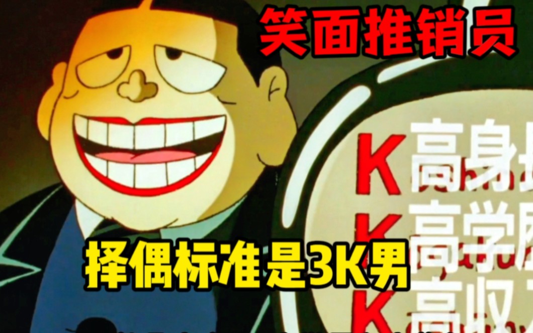 笑面推销员:女人将爱情当成了游戏,择偶标准还是3k