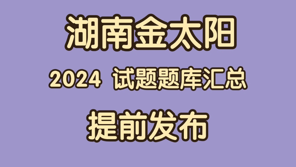 官方推文!湖南高三金太阳期末联考.2024届高三年级湘潭市、衡阳市郴州市张家界市、湘西自治州五地市教科院牵头组织区域联合统考将于2024年1月25...