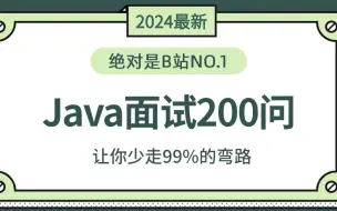 下载视频: 2024年吃透经典Java面试题200问，7天学完，让你面试少走99%弯路！！【存下吧，附80W字面试宝典】