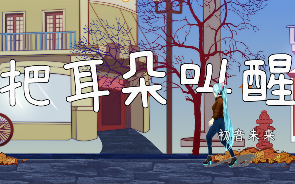 【初音未来v4c·生贺】把耳朵叫醒【翻唱·pv付·少许mmd】