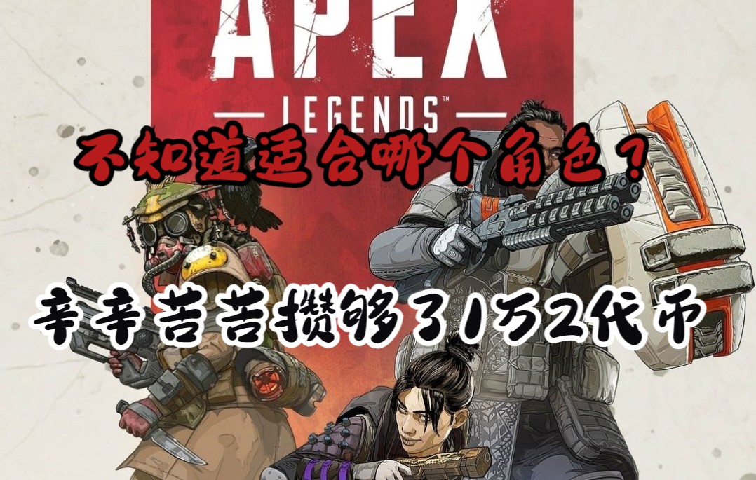 [图]【Apex萌新指南】结合不同位置推荐属于你的第一位传奇