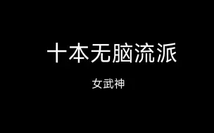 Download Video: 十本无脑流派（可无援无王）