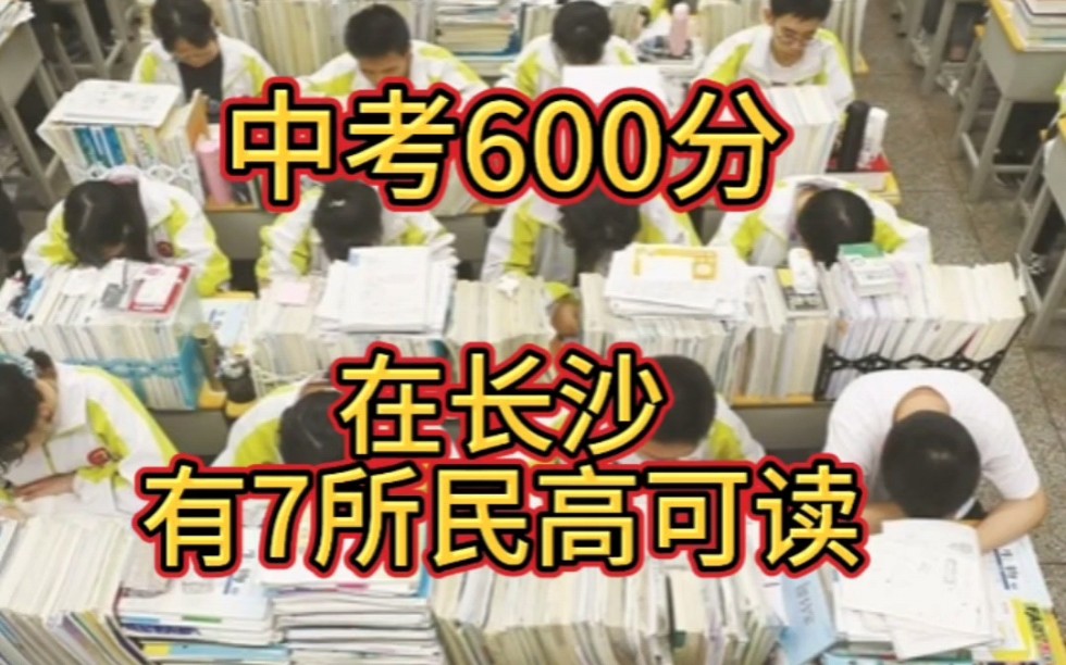 湖南长沙中考600分(总分720分),还有7所民办高中学校就读,2023年参加中考的学生参考一下去年的录取分数线#升学#长沙#中考#初升高#民办高中哔...