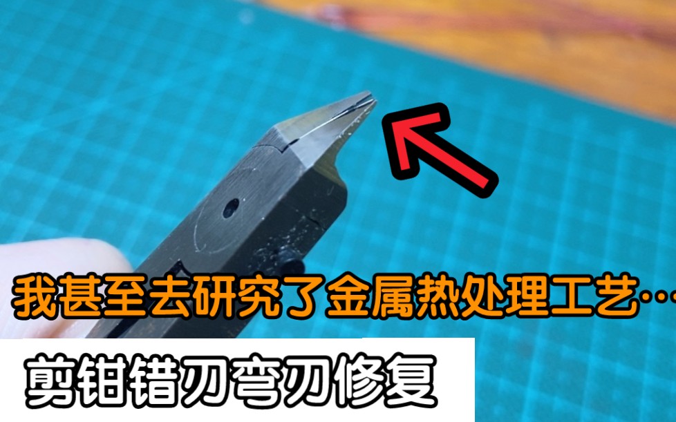 我成功修复了剪钳错刃 弯刃 歪刃!鬼知道我为了省钱经历了什么