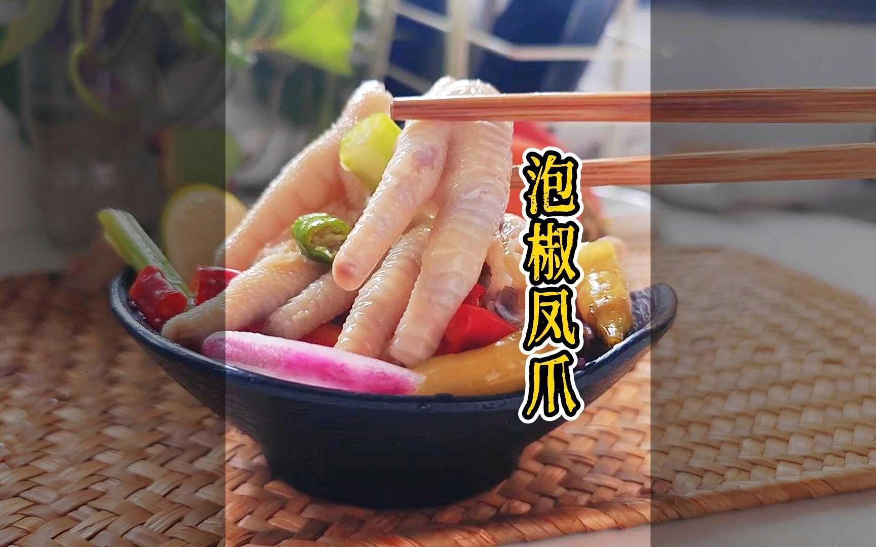 辣在舌尖,爽在心头,四川泡椒凤爪做法嫩滑Q弹,新手友好哔哩哔哩bilibili