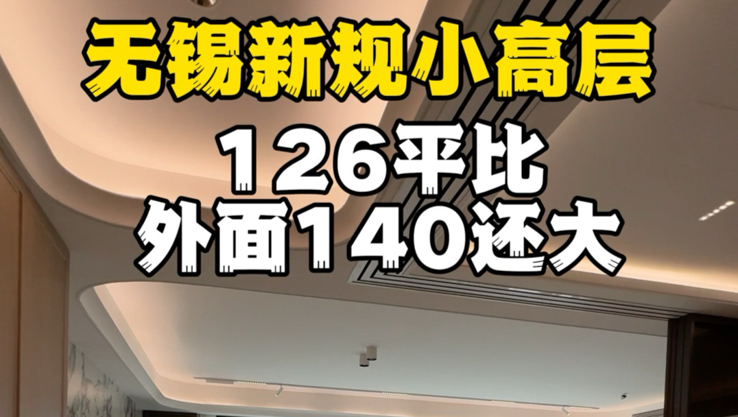 无锡首个抬板社区 龙湖峯萃126户型【保姆级讲解】