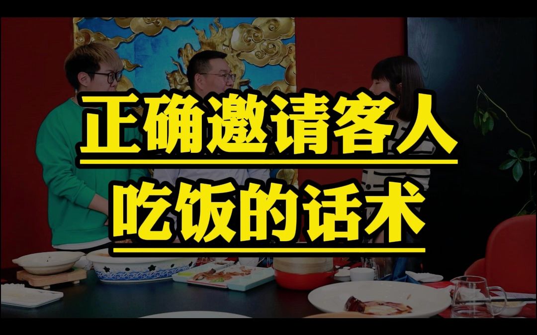 正确邀请客人的话术,让你把想约的客人约出来~~哔哩哔哩bilibili