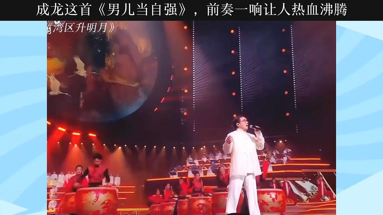 成龙这首《男儿当自强》，气势磅礴，前奏一响让人热血沸腾丨湾区_哔哩