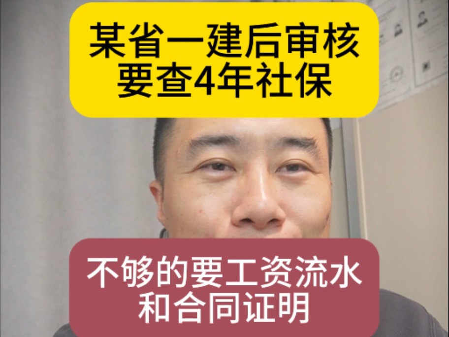 圣人之乡的一建后审核要查4年社保,还要工资流水和合同证明,这是要掀翻一建后审核的桌子啊哔哩哔哩bilibili