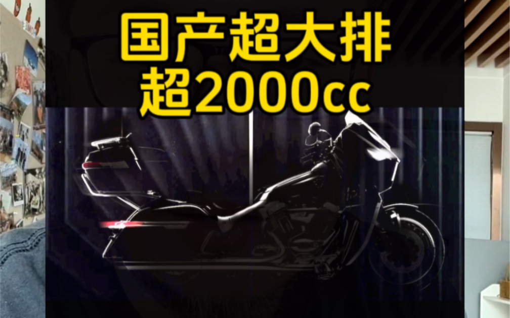 巨无霸?国产首款超2000cc新车曝光#摩托车哔哩哔哩bilibili