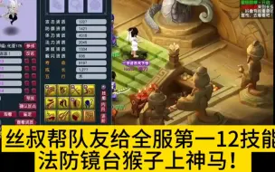 Download Video: 丝叔帮队友全服第一镜台法防猴子上神马！