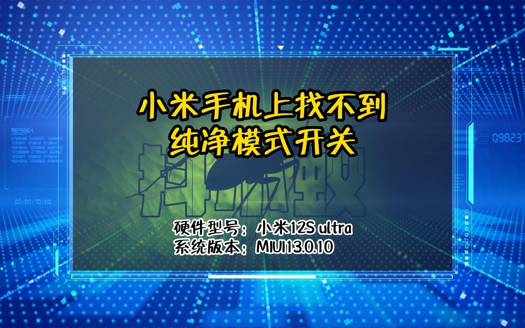 「教程」小米手机上找不到纯净模式开关哔哩哔哩bilibili