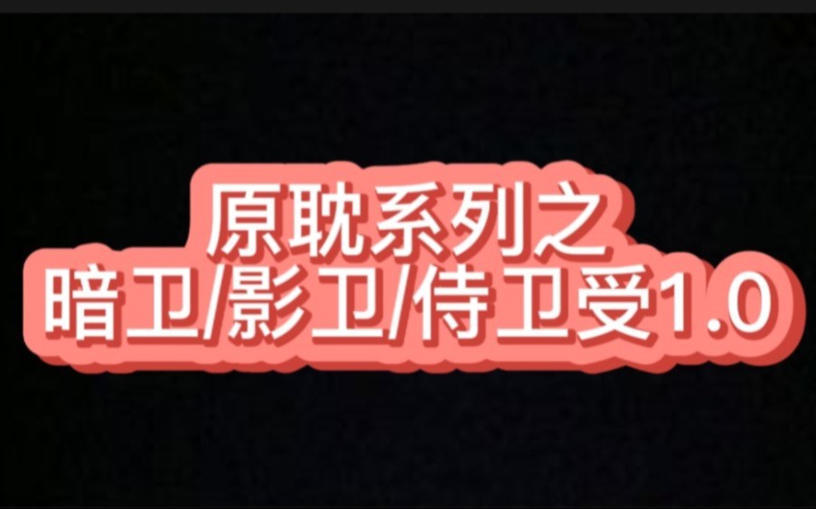 【原耽侍卫受1.0】全身心都是主人的忠犬暗卫受谁能拒绝!!!哔哩哔哩bilibili