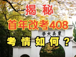 【揭秘】首年改考408，抄底 or 避雷？24苏州大学（苏大）计算机考研考情分析