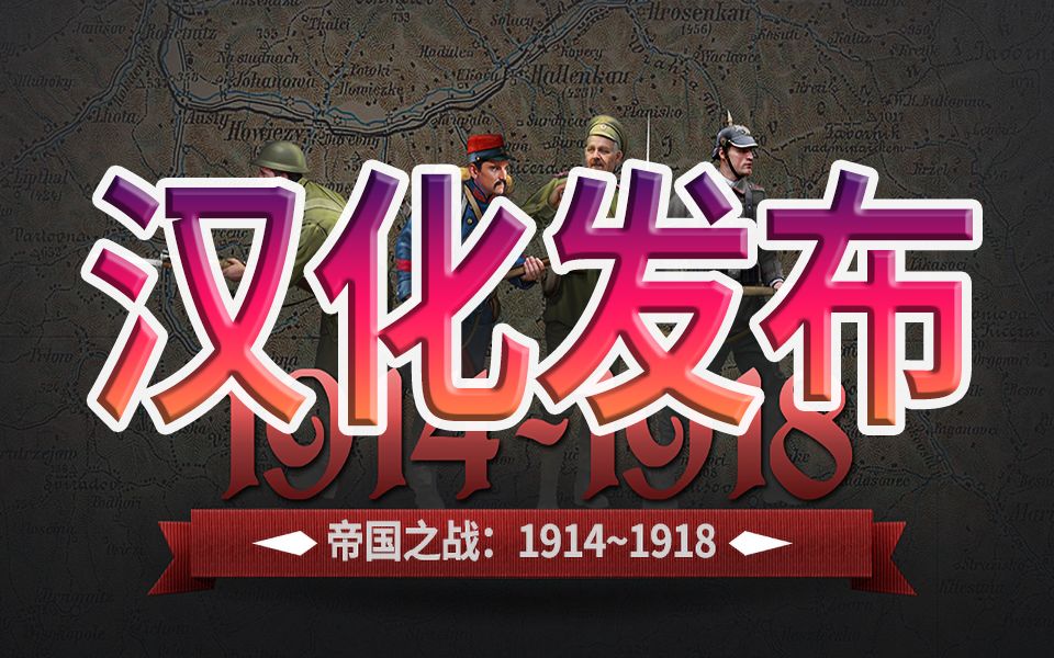 帝国之战:19141918(Battle of Empires : 19141918)汉化公测单机游戏热门视频