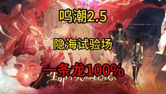 【鸣潮】2.5版本隐海试验场地图全收集一条龙，宝箱/隐藏宝箱/成就/隐藏成就/圣箱寻宝/梦魇/潮汐之遗（已完结）