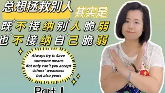 总想拯救别人其实是，既不接纳别人脆弱，也不接纳自己脆弱