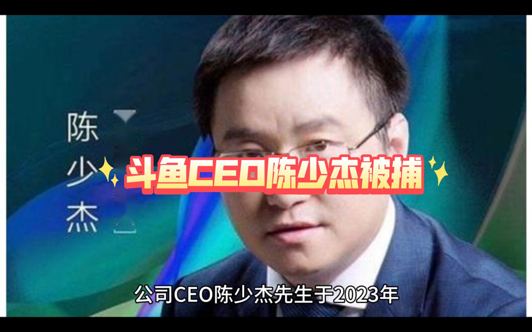 斗鱼ceo陈少杰被捕