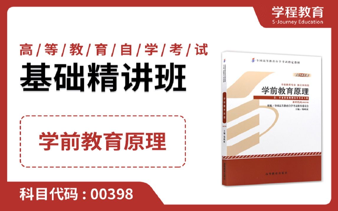 [图]自考00398学前教育原理【免费】领取本课程学习福利包，请到视频中【扫码下载】学程教育官方APP