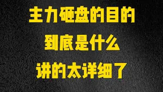 A股：主力暴力砸盘的目的，到底是为什么？整整读了十遍才理解！